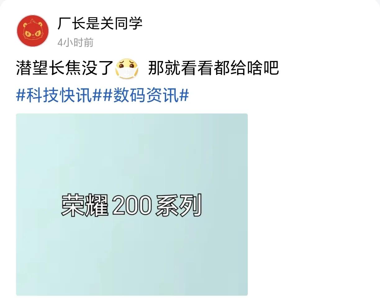 太可惜了[捂脸]可能是为了给荣耀Magic6留点颜面的地位，荣耀竟然放弃了给荣耀