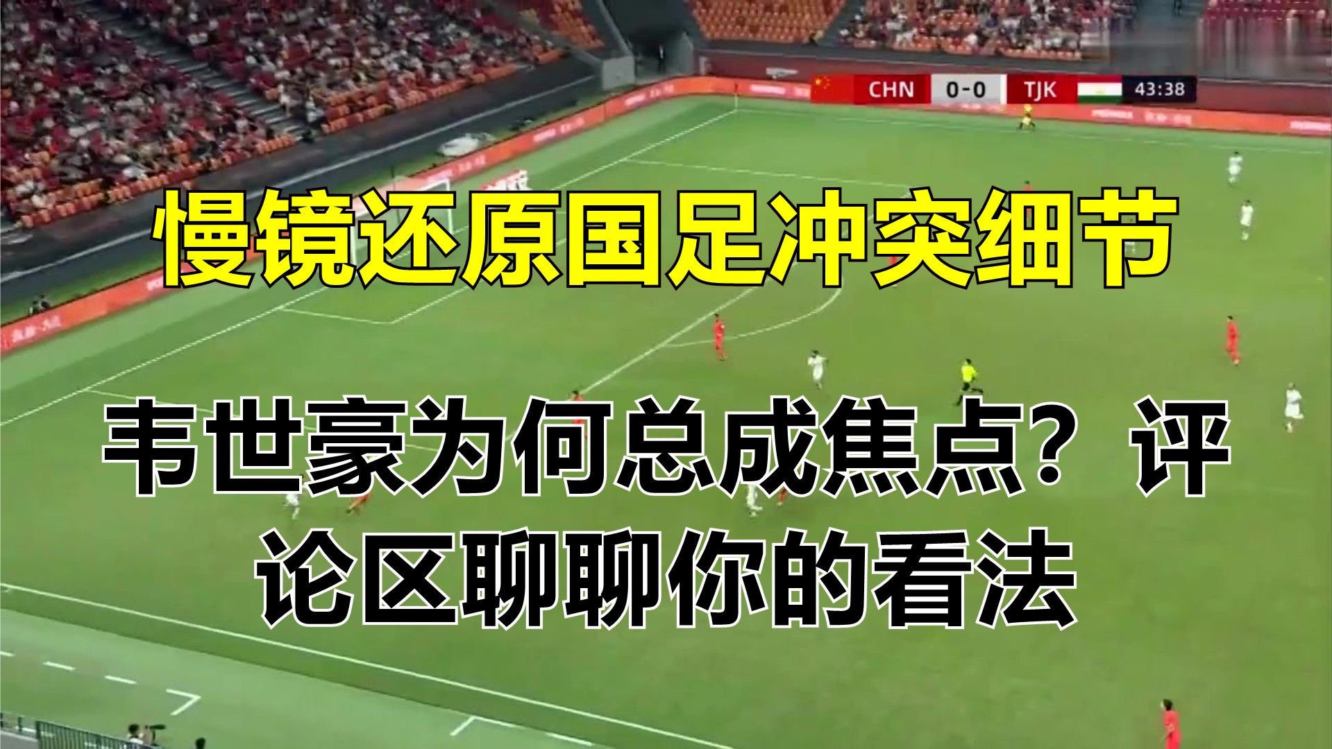 慢镜还原国足冲突细节，韦世豪为何总成焦点？评论区聊聊你的看法