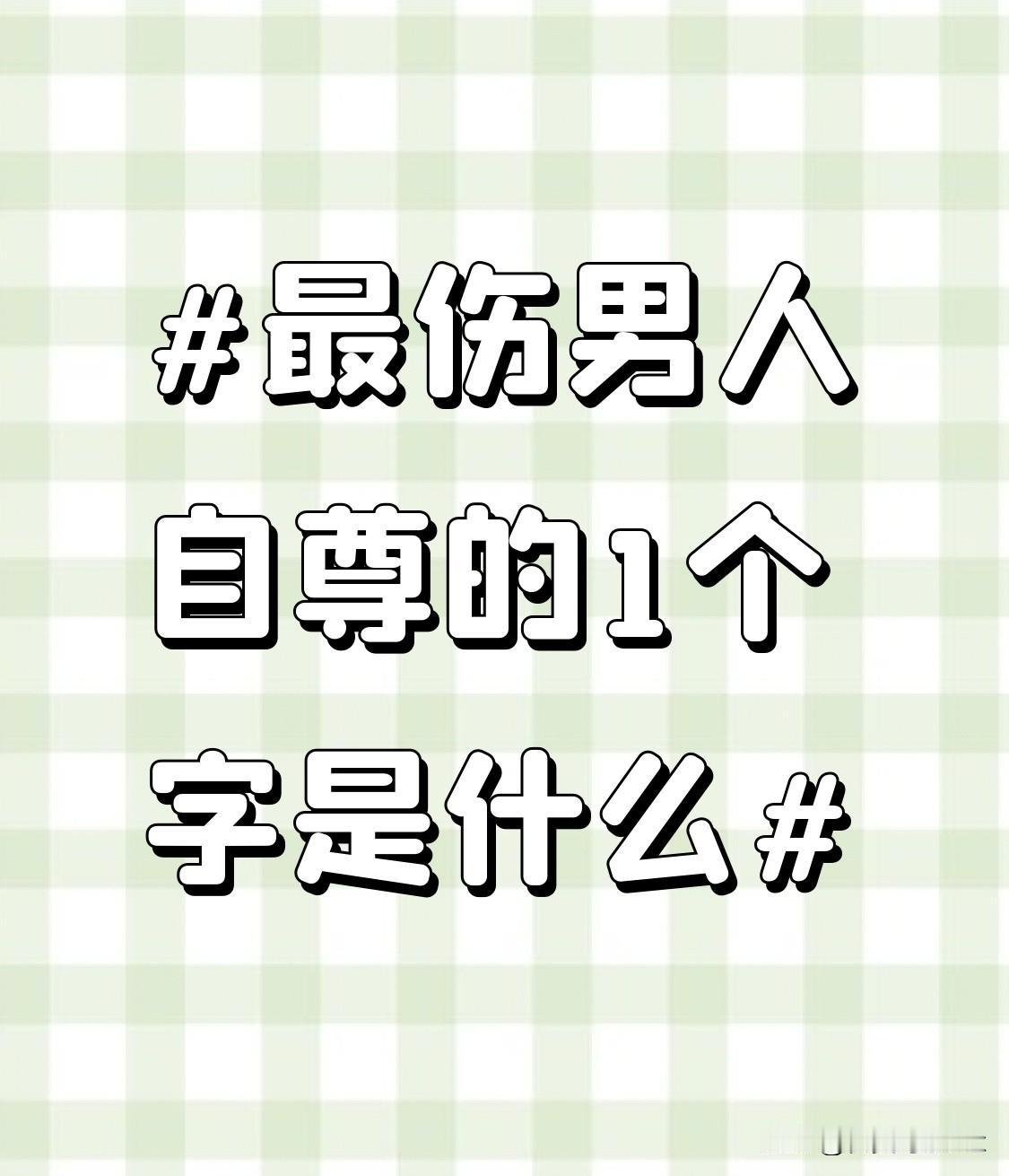 在社交场合中，当有人不经意地提及“短”这个字，哪怕只是一句无关痛痒的玩笑话，也可