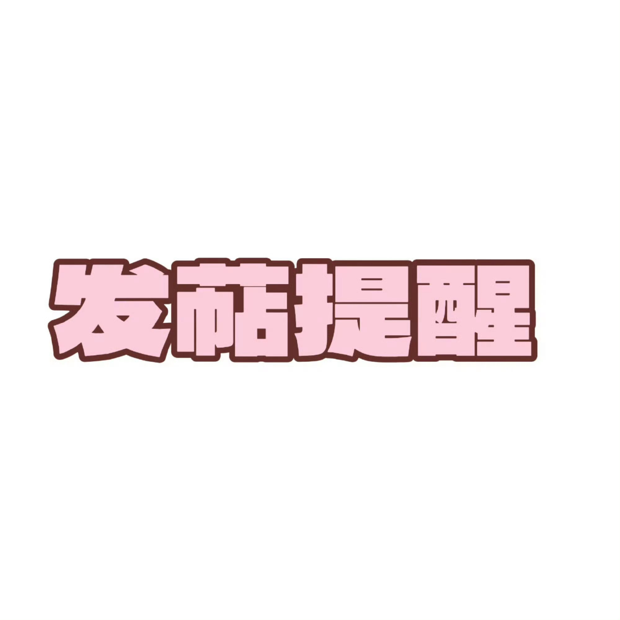 关晓彤  📢切嚎发萜提醒日新帖还没有破w 所有甜筒速来切嚎发帖！！一人至少5萜
