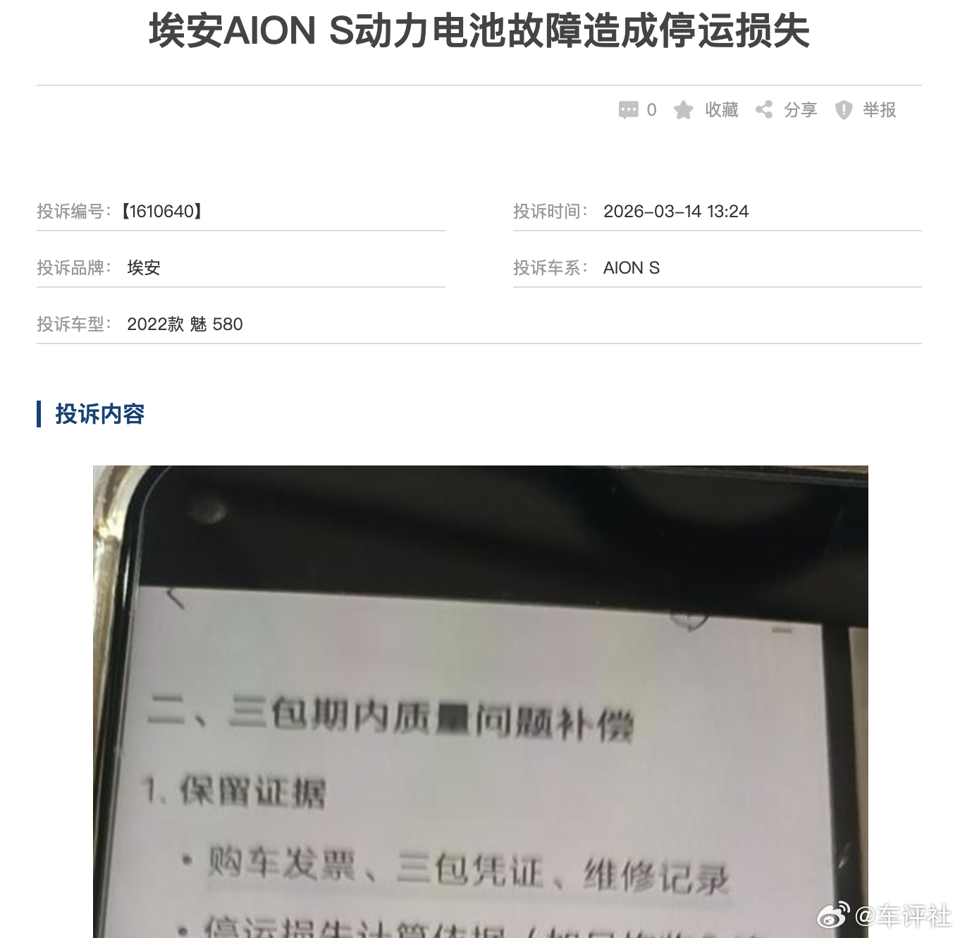 汽车315线上车展 【埃安AION S动力电池故障造成停运损失】 有网友投诉称，