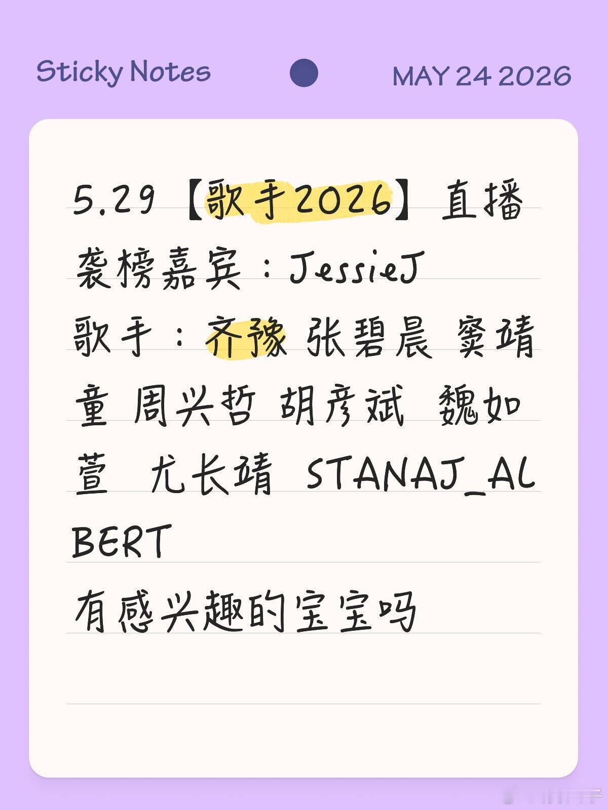 5.29【歌手2026】直播袭榜嘉宾：JessieJ歌手：齐豫 张碧晨 窦靖童 