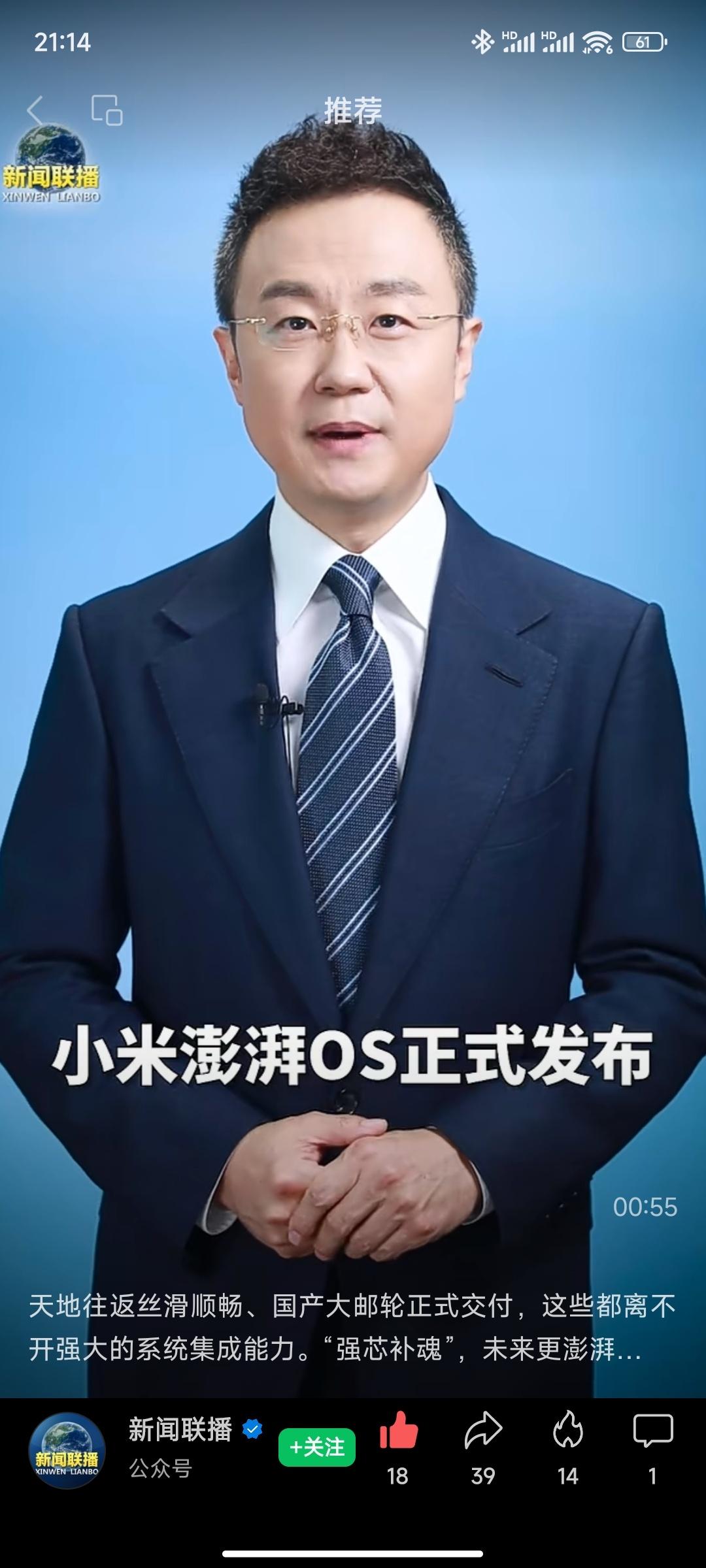 #小米澎湃OS#小米澎湃OS上了央视新闻，这是国家科技力量的展现！小米加油，澎湃