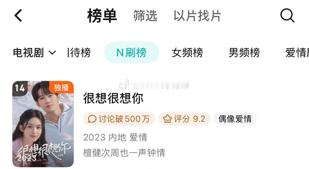 周也的《锦月如歌》和《很想很想你》都在腾讯n刷榜上，做她剧粉好幸福 