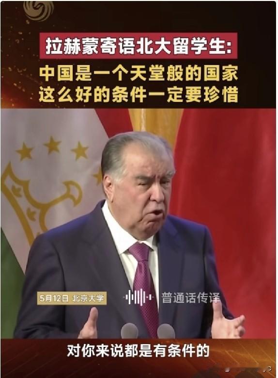塔吉克斯坦总统拉赫蒙寄语北大留学生:
中国是一个天堂般的国家，这么好的条件一定要