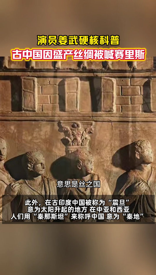 姜武说古中国盛产丝绸被喊赛里斯姜武说古中国曾被喊震旦和桃花石 不同称谓背后，是丝