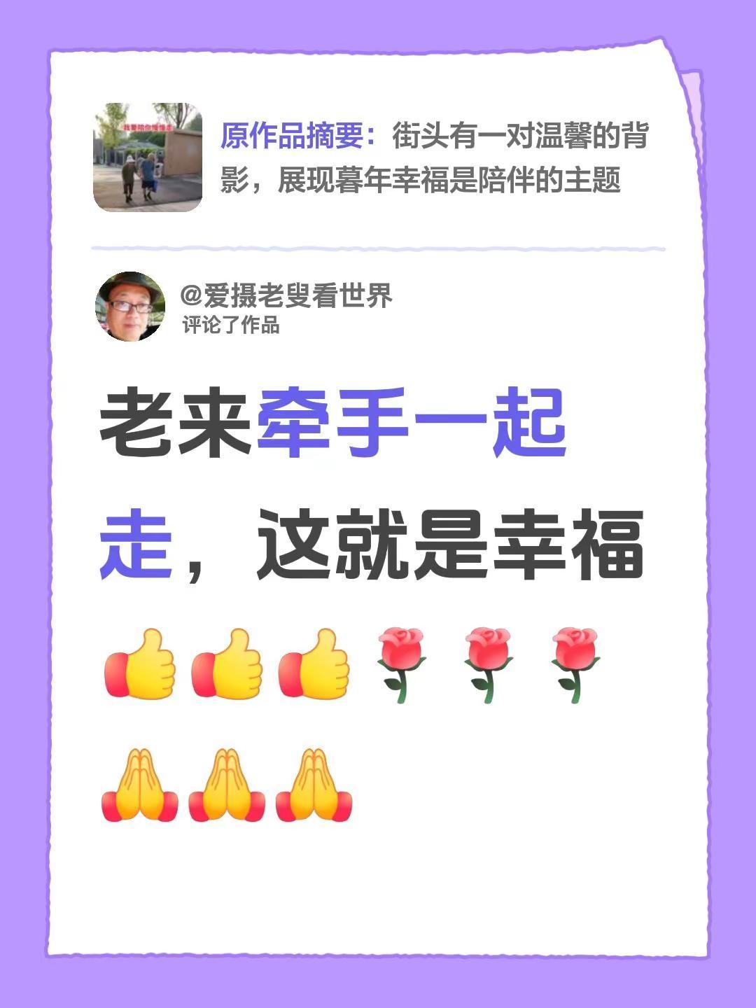 我评论了@爱摄老叟看世界 的作品：老来牵手一起走，这就是幸福