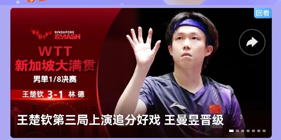 王曼昱打出19:21高分，真是惊心动魄；王楚钦1:7落后逆袭翻盘，叫人气不敢喘