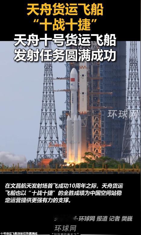 十战十捷封神！5月11日，天舟十号圆满发射恰逢文昌首飞十周年，中国航天硬核实力碾