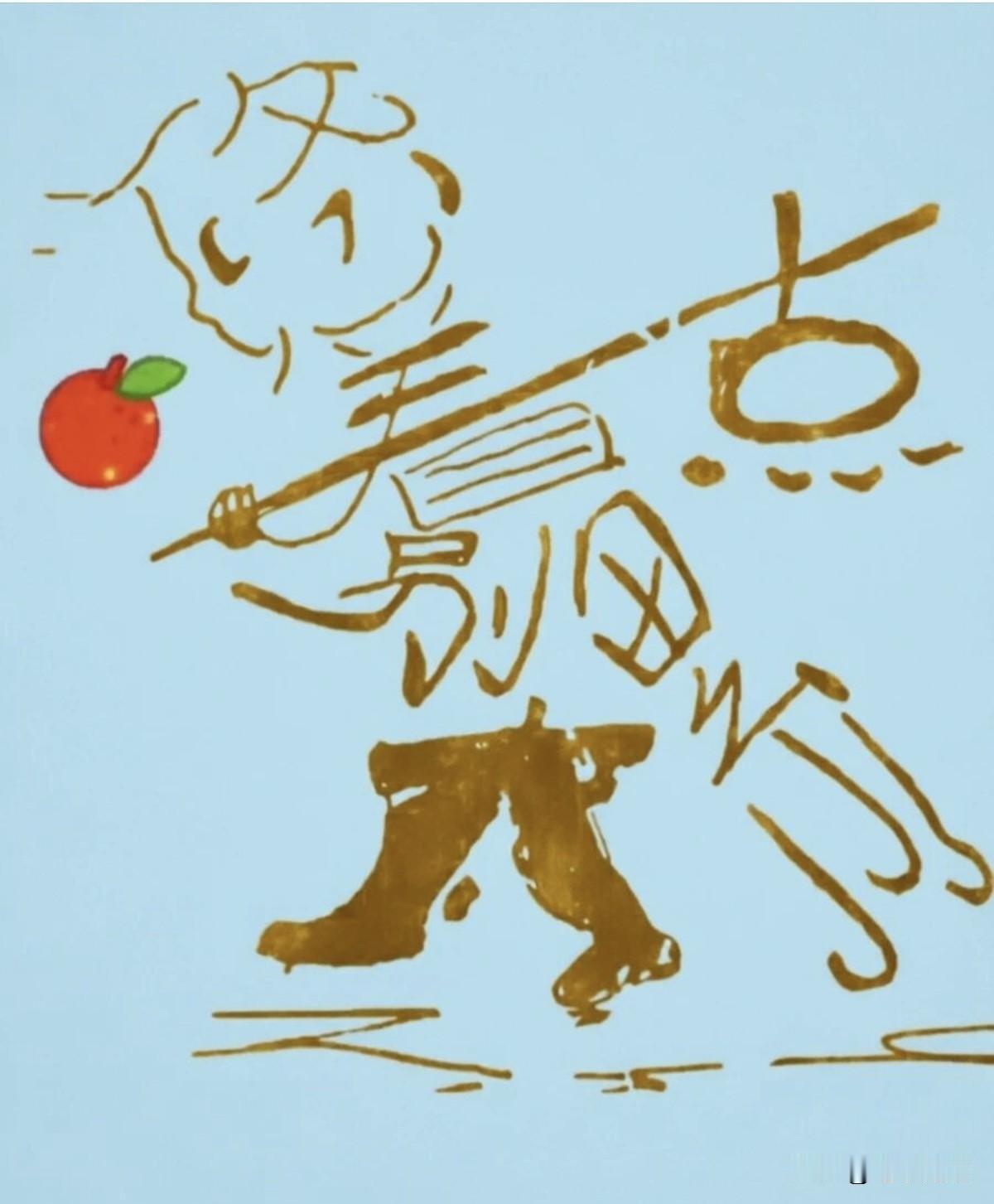 这幅图由6个字组成，能看出是啥字的，绝对好眼力