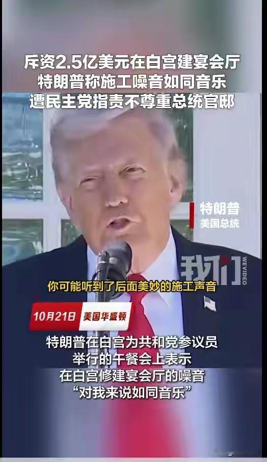 特朗普不愧为建筑商出身，对扒房子和建房子还是有一定特长的，也是情有独钟的，对白宫