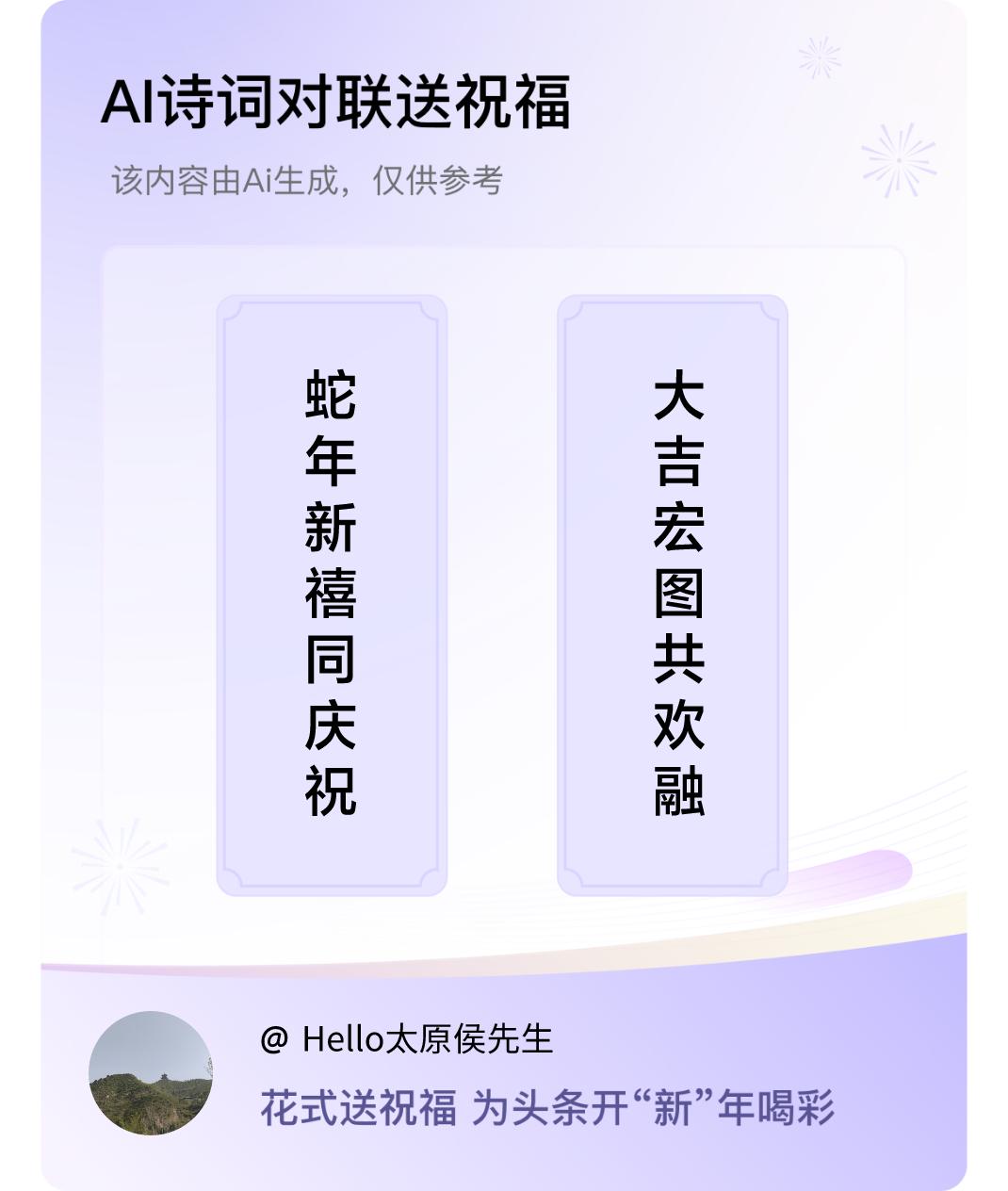 诗词对联贺新年上联：蛇年新禧同庆祝，下联：大吉宏图共欢融。我正在参与【诗词对联贺