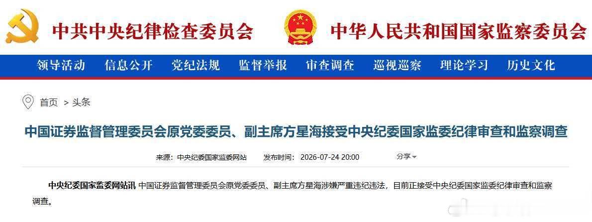 字少事大。7月24日，方星海被调查。 