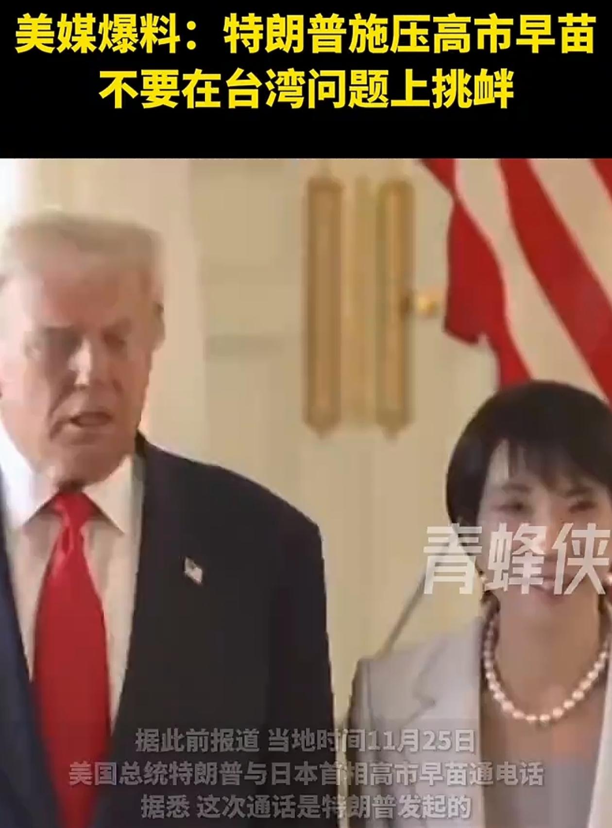 特朗普为啥急着拦着高市？台湾问题可没那么好挑衅！
 
美国居然主动“管”日本了！