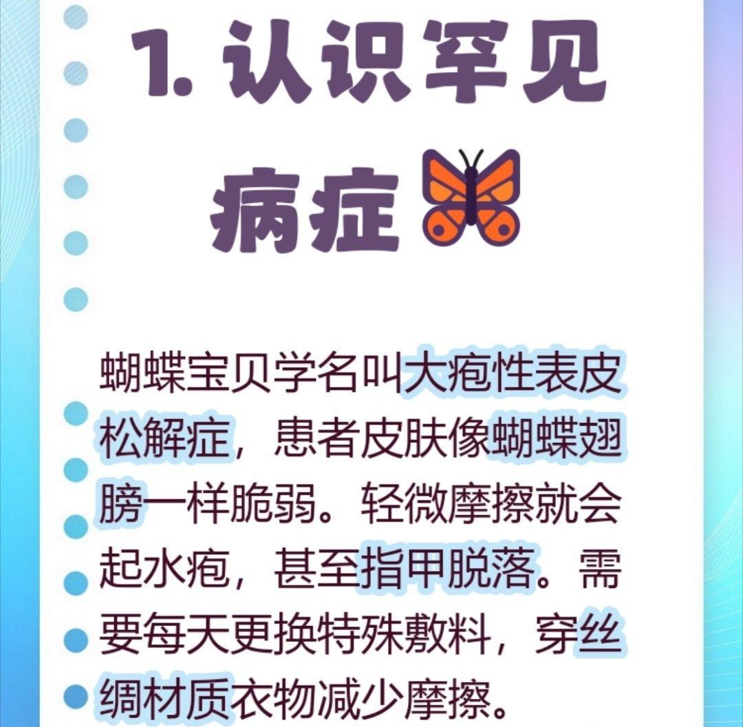 “蝴蝶宝贝”‌，是人们对罹患‌【遗传性大疱性表皮松解症】这一【罕见遗传性皮肤病】