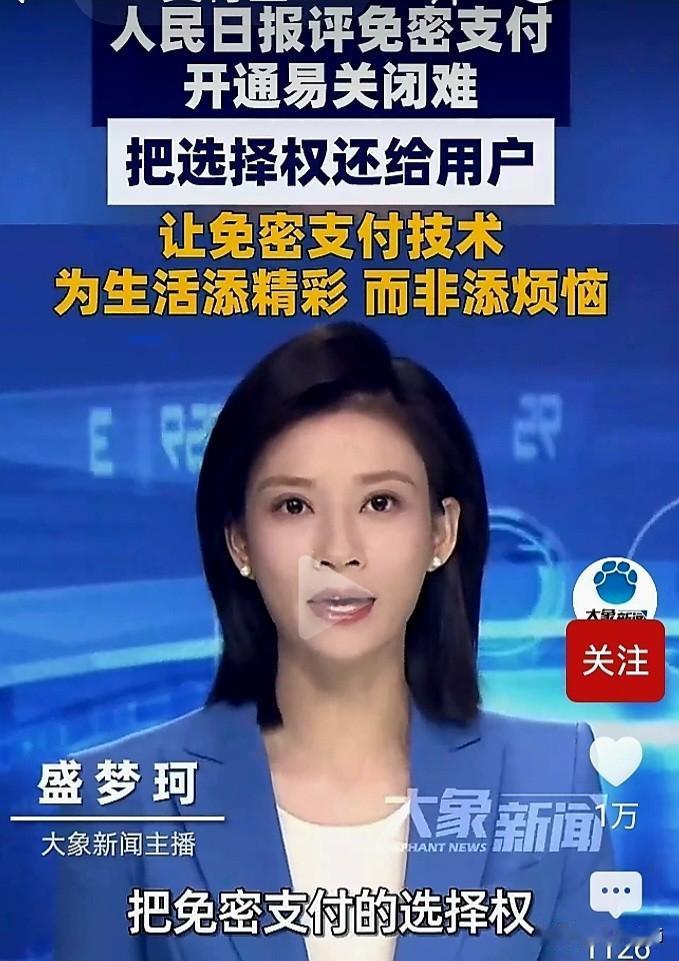 免密支付“开通容易关闭难”。
人民日报发声：把免密支付的选择权还给用户。
人民日