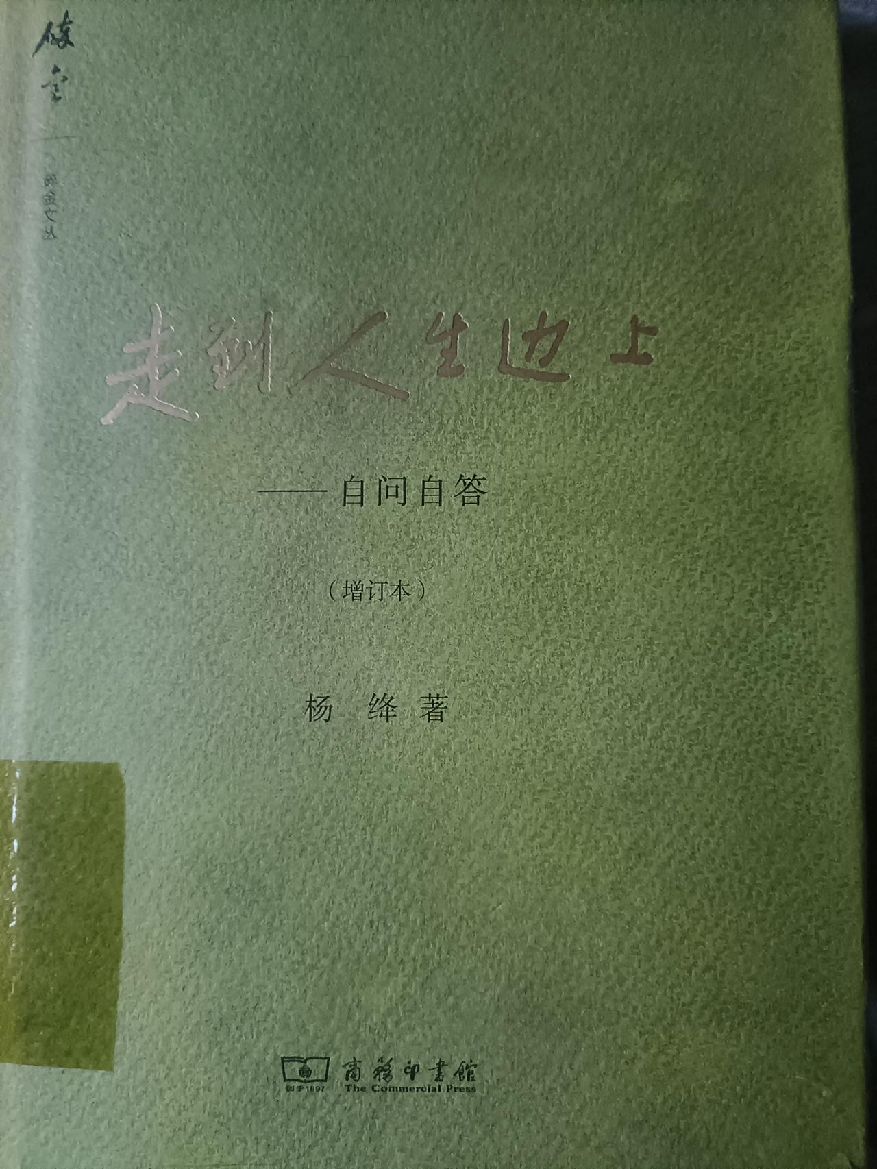 读杨绛写的《走到人生边上》，我为好管闲事的人找到了依据

       杨绛先生
