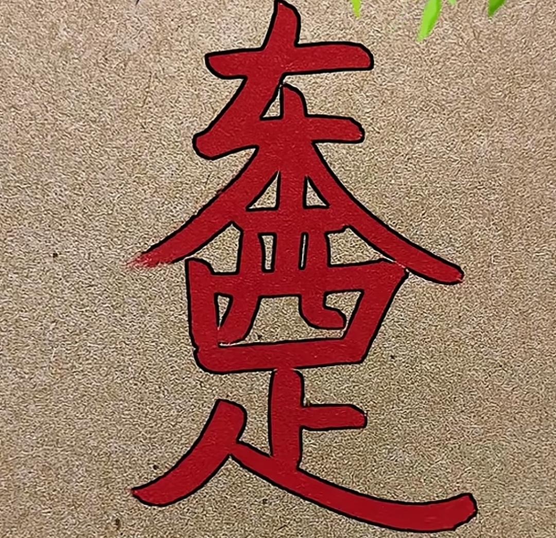 这字画得真像一个房子。这几个字写的很有创意。读出来听一下。[作揖][玫瑰]