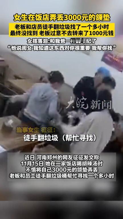 “活该他发财！”11月15日报道，河南郑州一女生在饭店吃饭时，随手将价值3000