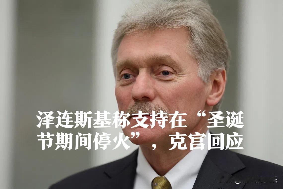 泽连斯基称支持在“圣诞节期间停火”，克宫回应

   据外媒路透社报道，俄罗斯克