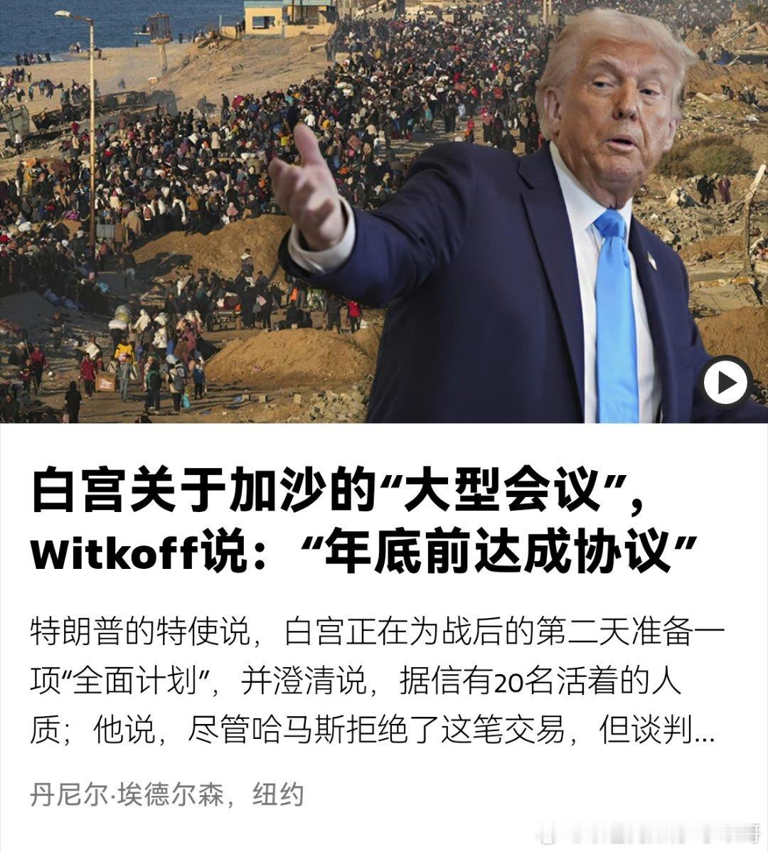 [加油][加油]战后特朗普的中东特使说，白宫正在为加沙战后的第二天准备一项“全面