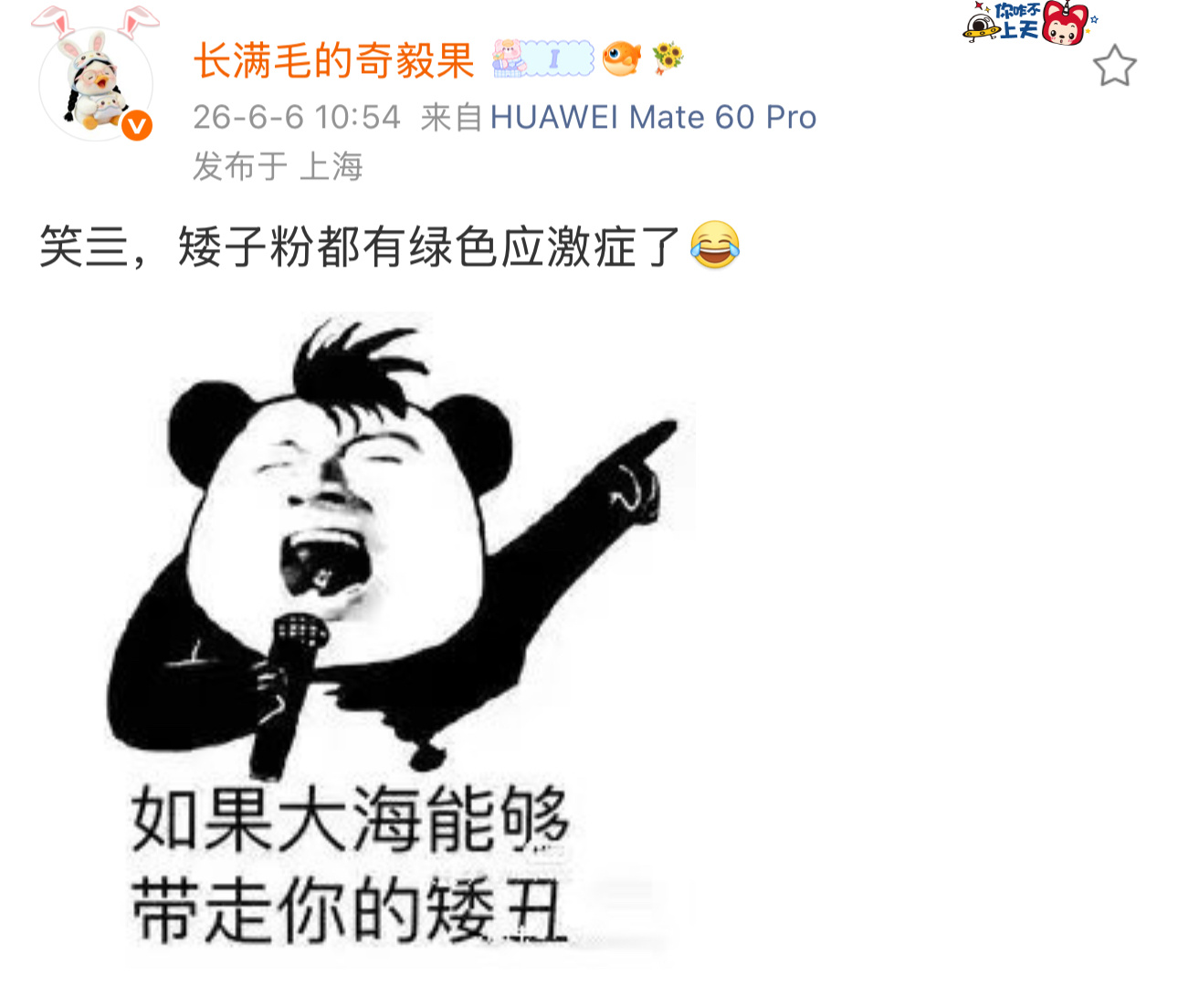 这图配的绝了，“如果大海能带走你的矮丑！” 