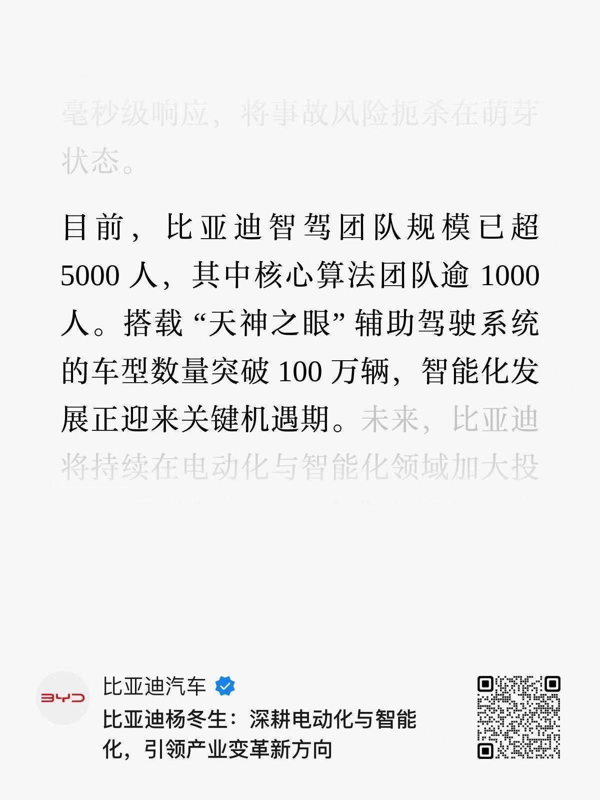 目前，比亚迪智驾团队规模已超 5000 人，其中核心算法团队逾 1000 人 ​