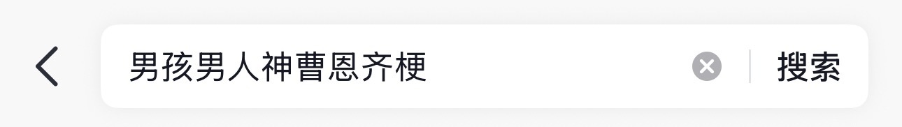 我要笑死在这个话题里了老父真是节目效果拉满 