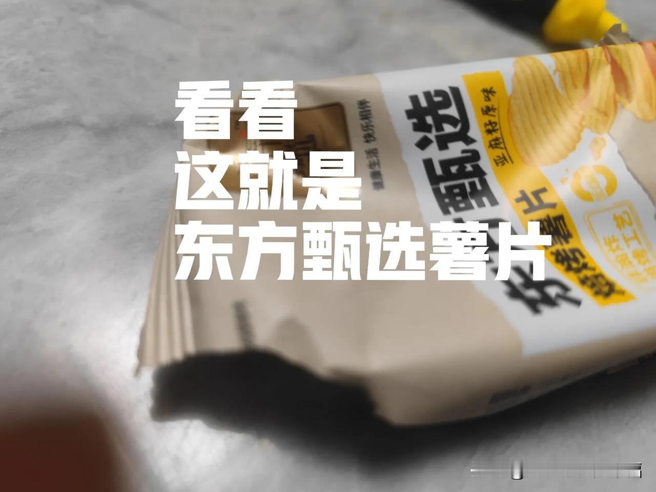 真没想到东方甄选薯片是这样的
在楼下超市转一圈也没挑出一点想买的小零食，配料表有
