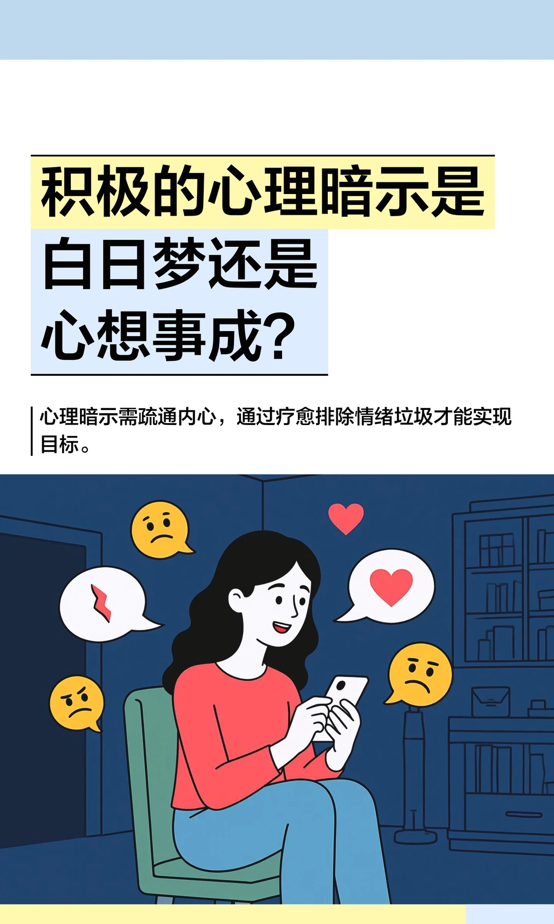 积极的心理暗示是白日梦还是心想事成？