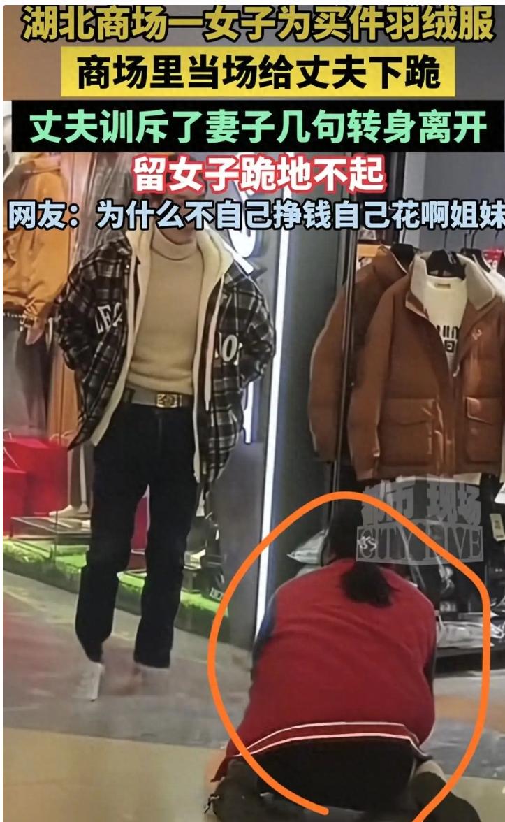 299 元羽绒服！女子商场下跪求丈夫购买，体面碎了一地

湖北某地下商场的一幕，