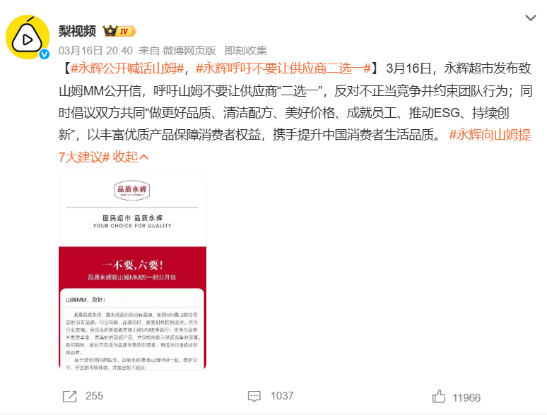 【永辉公开喊话山姆，永辉呼吁不要让供应商二选一】3月16日，永辉超市向山姆发公开