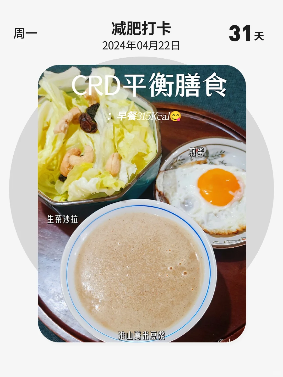 减肥打卡 | 第 31 天，CRD平衡膳食，早餐