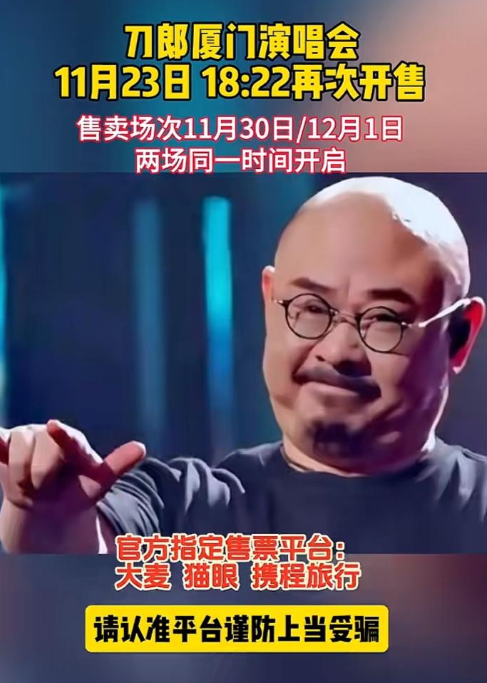 二次抢票了，准备好了吗？刀郎 厦门 音乐
