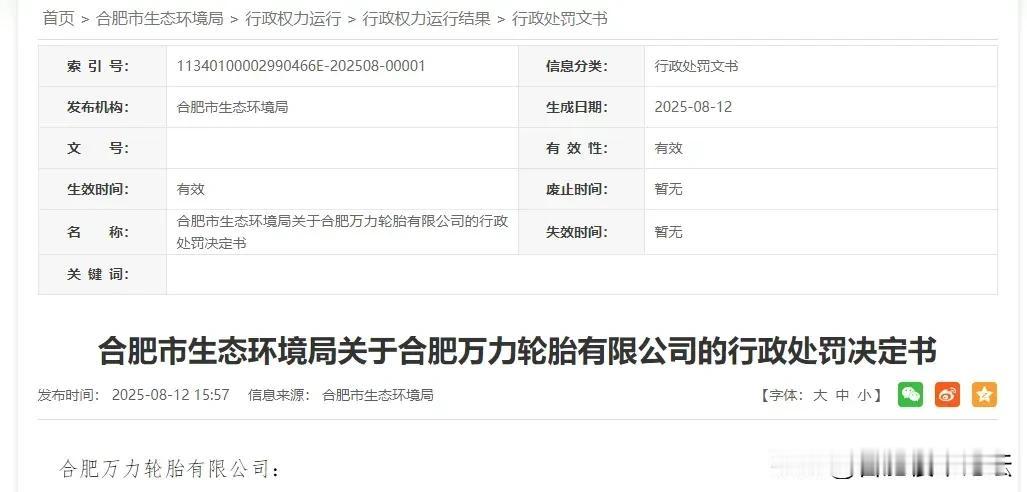 合肥万力轮胎，因排废气未经处理，被处罚。这个轮胎厂也没谁了，三年内被多次处罚了。