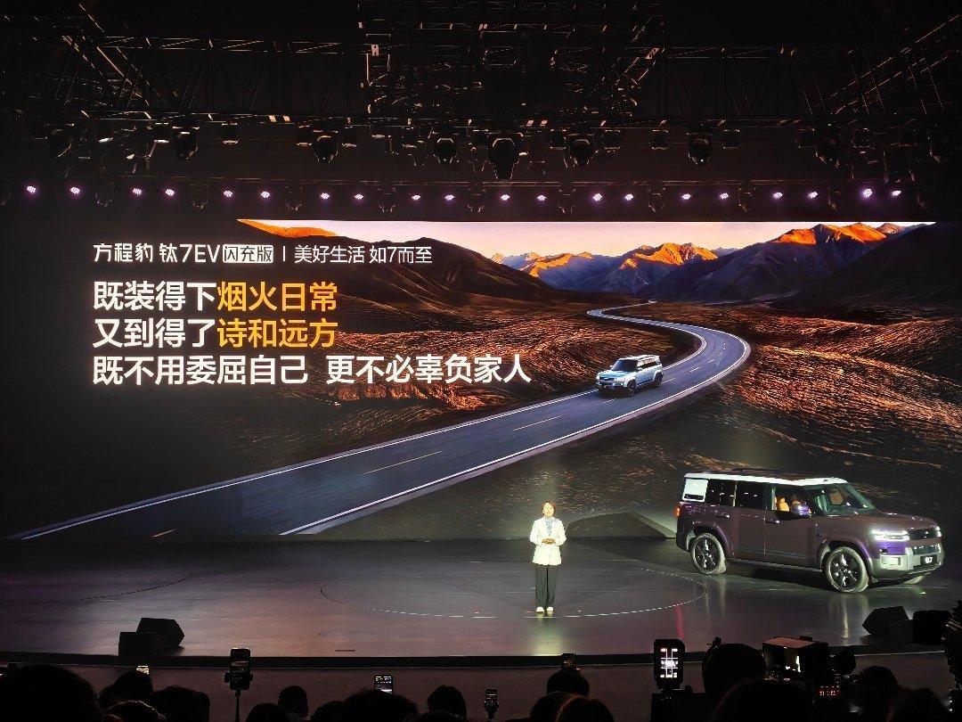 方程豹钛7即将迎来它的第15万台，这销量方程豹钛7ev闪充版上市发布会乐在7中