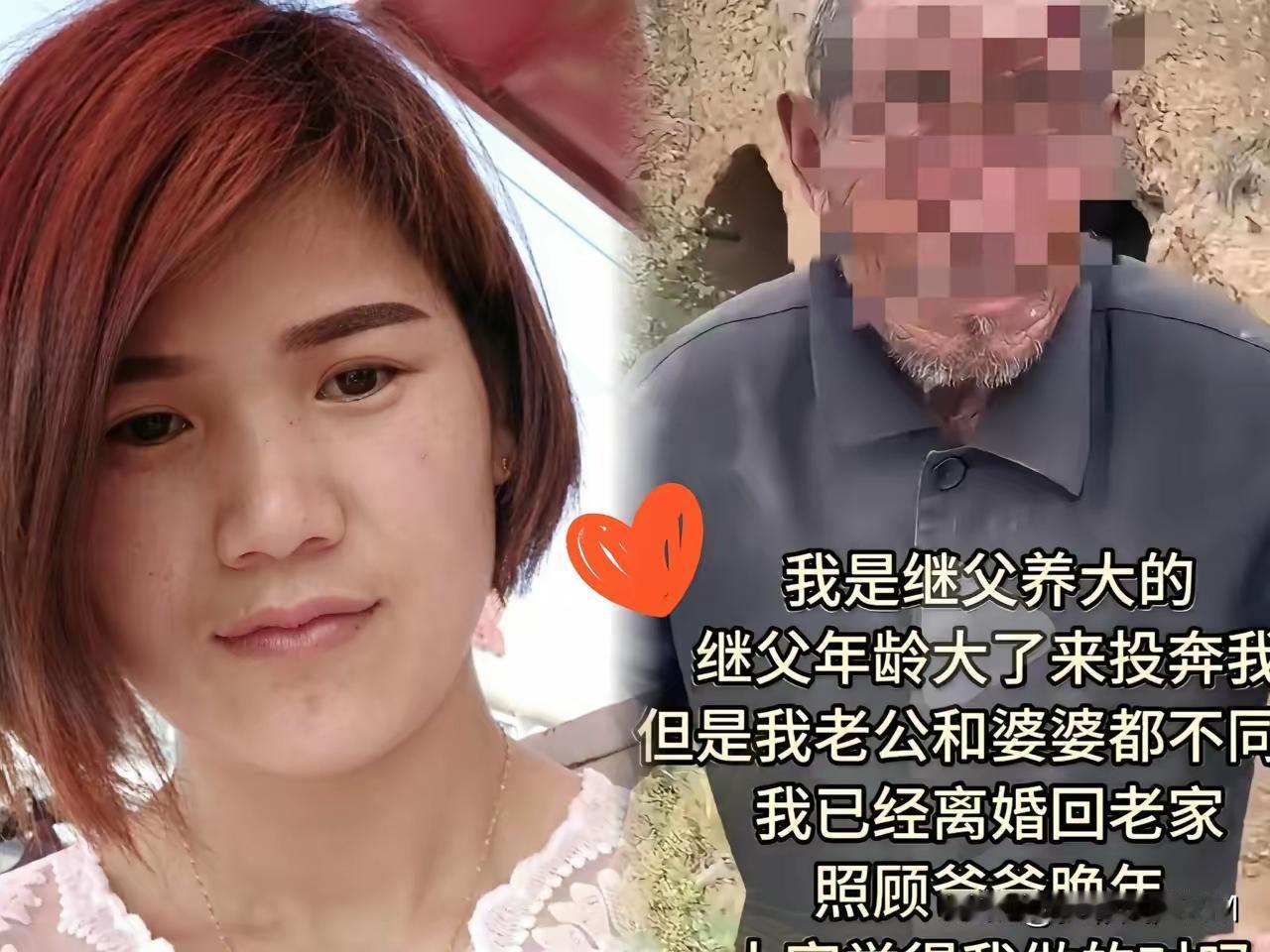 山东有一女子由继父抚养长大，后来嫁人成家。继父丧失劳动能力后，徒步前往女子家中，
