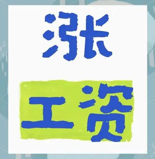 别再等 2026 全国工资普调！调薪有固定周期，上轮 2024刚调完，今年本就不