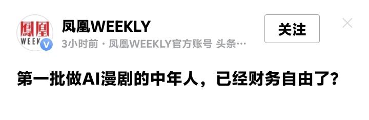 杭州AI漫剧暴富神话背后：有人40分钟赚百万，有人被割韭菜到血本无归，真相竟藏在