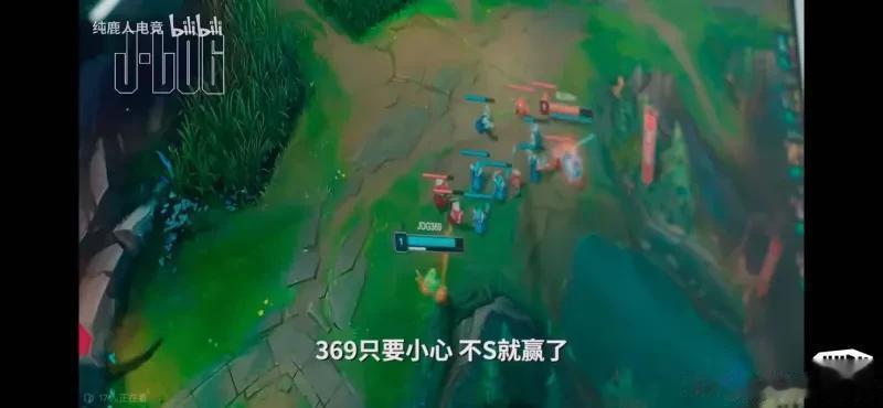  发布打 blg 的视频，教练认为 369的任务只要对线期不死， jdg就能赢 