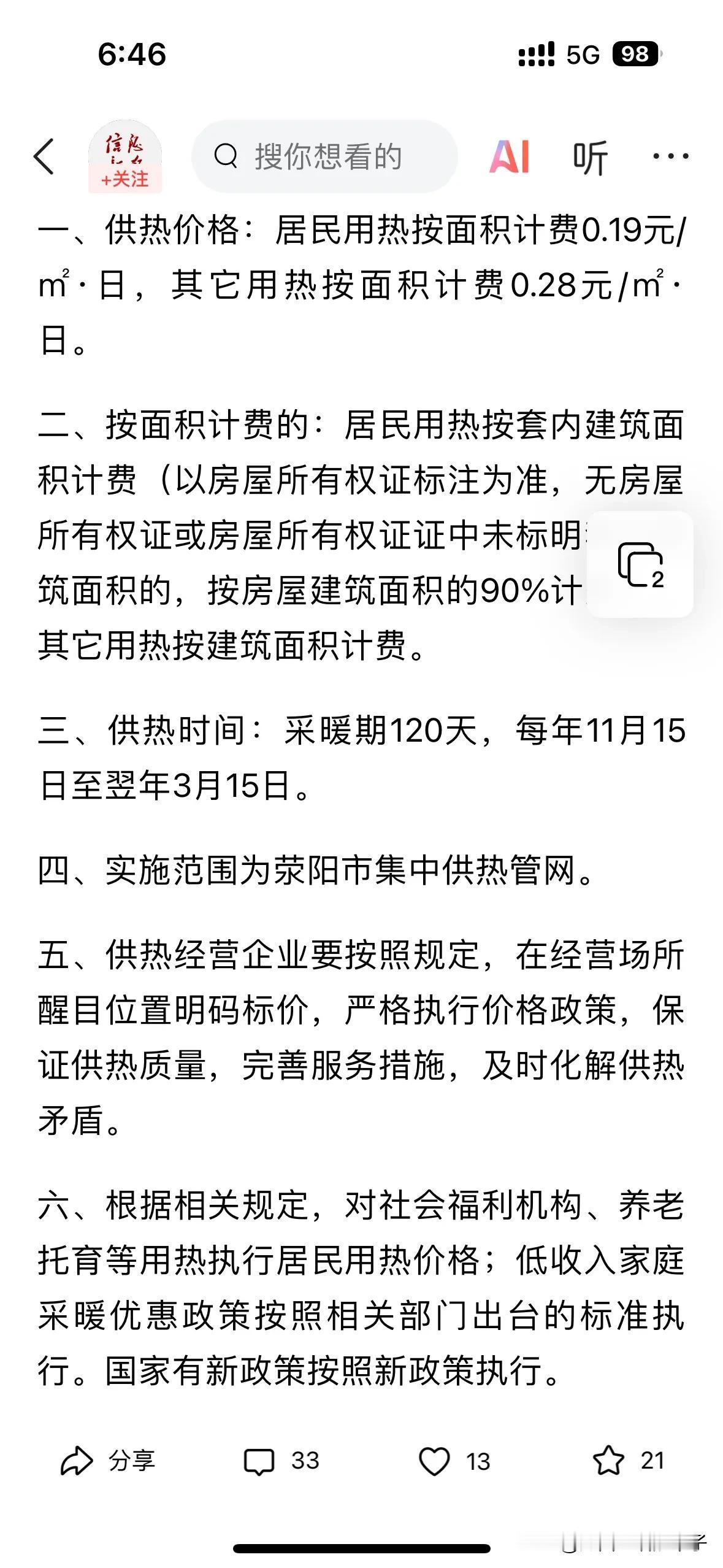  #荥阳# #供暖# 刚刚才交完今年的暖气费，就宣布明年开始暖气费要涨价了！
目