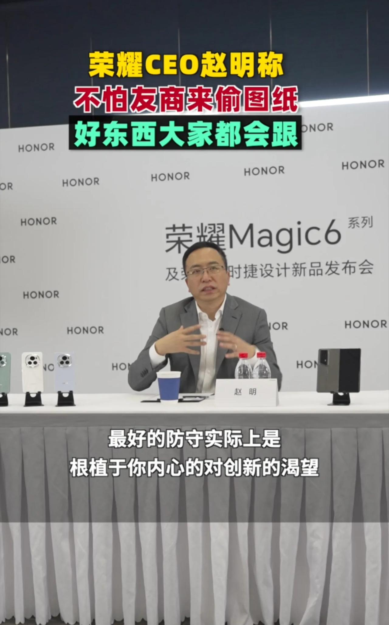 感觉荣耀现在的格局已经在外太空了。

赵明在媒体面前说，根本不怕友商来偷图纸。更
