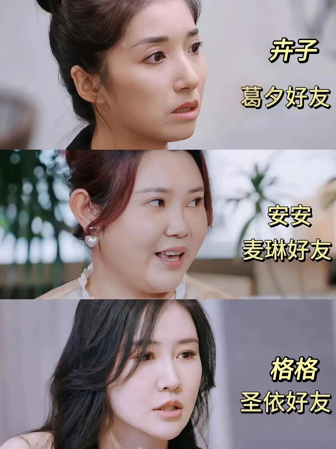 不敢想象如果她们仨是我的朋友也太好了吧
葛夕的朋友卉子、黄圣依的朋友格格
平时不