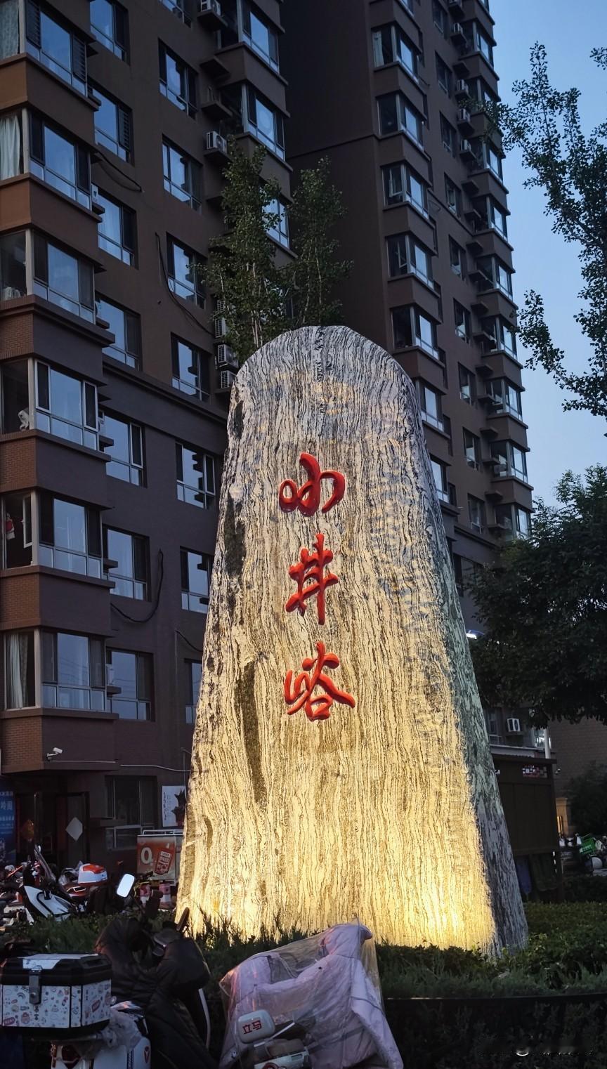 小井峪为什么古称井谷里呢？
史料实物证据
1955‑1984年小井峪出土唐代永徽