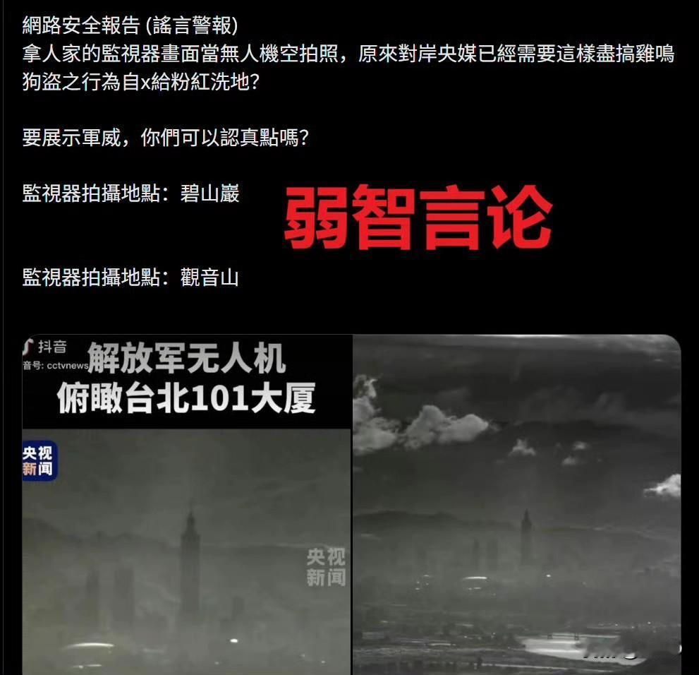 台湾省网友分享：在东部战区公布图4的大图前，有🐸发表弱智言论称：“俯瞰101的