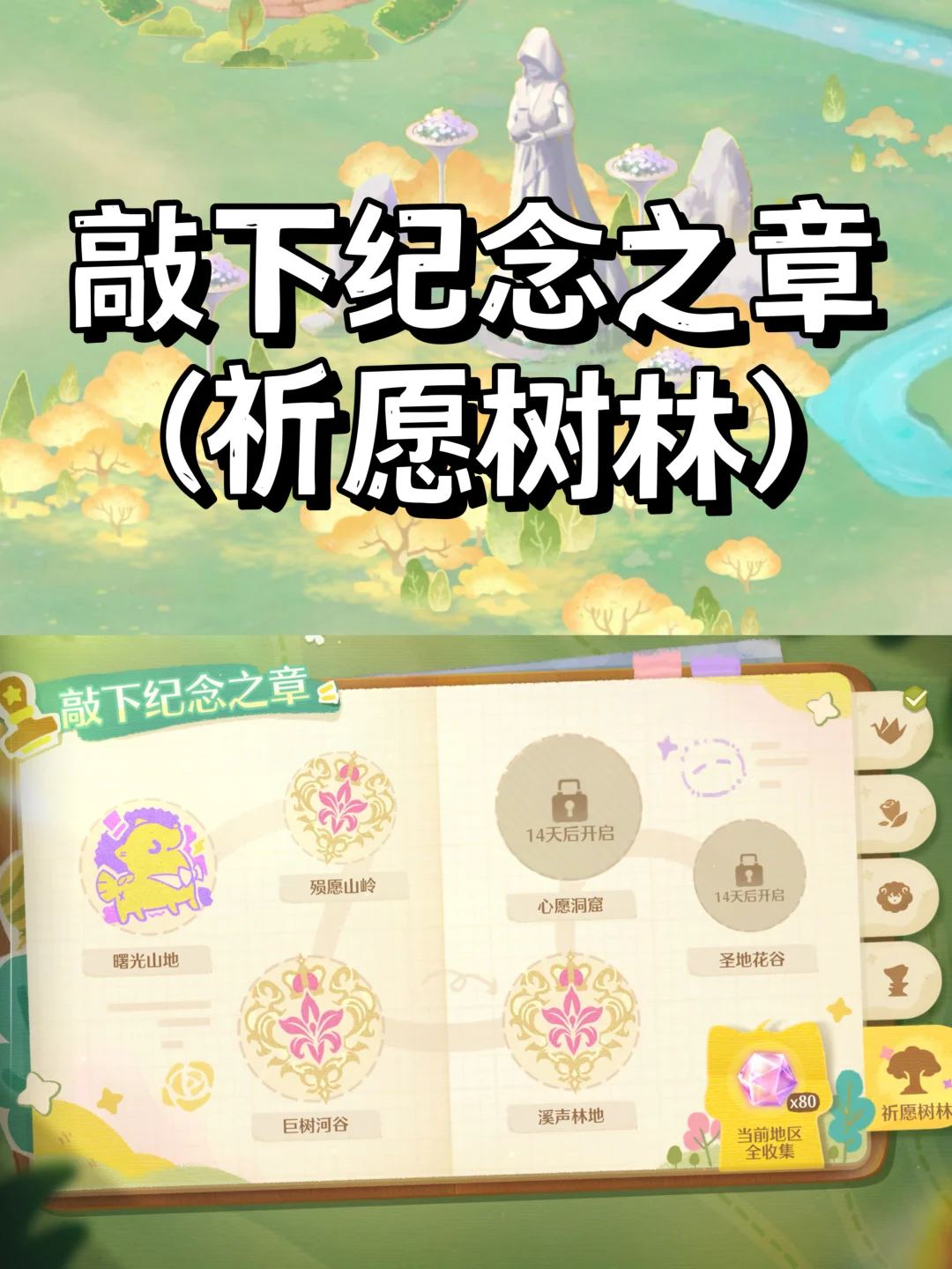 无限暖暖拾光季 | 盖章点位（祈愿树林）