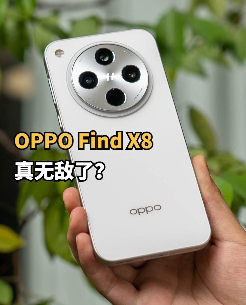 有一说一，OPPO Find X8是真无敌了吧

今年OPPO最实在的，应该就是