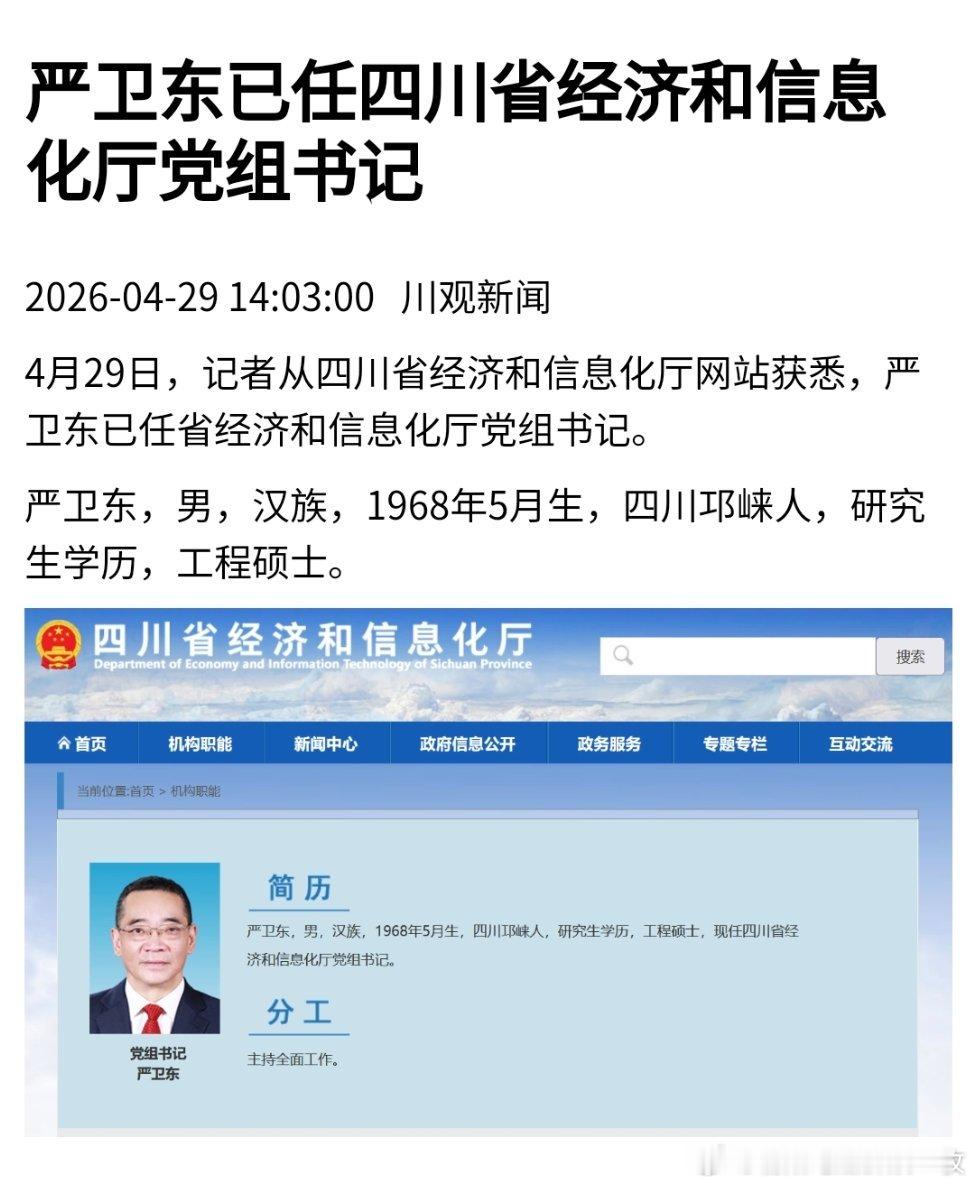 严卫东已任四川省经济和信息化厅党组书记。 