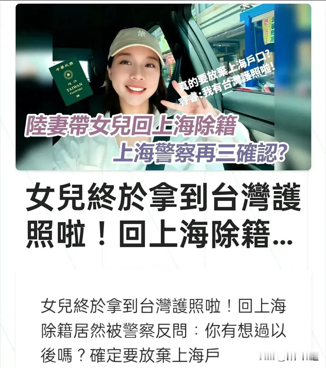 放弃上海户籍，去拿台湾户籍，这就好比补了最后一张泰坦尼克号的船票，结果人家还挺美