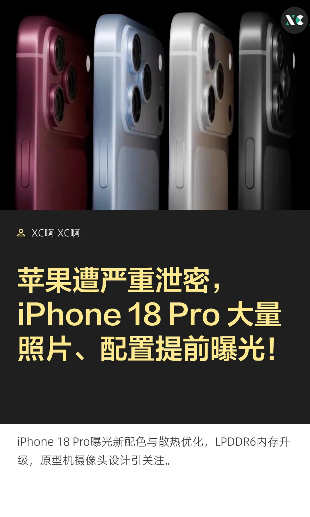 苹果遭严重泄密，iPhone 18 Pro 大量照片